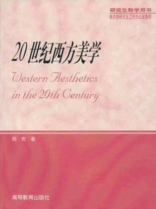 20世纪西方美学 周宪【正版】