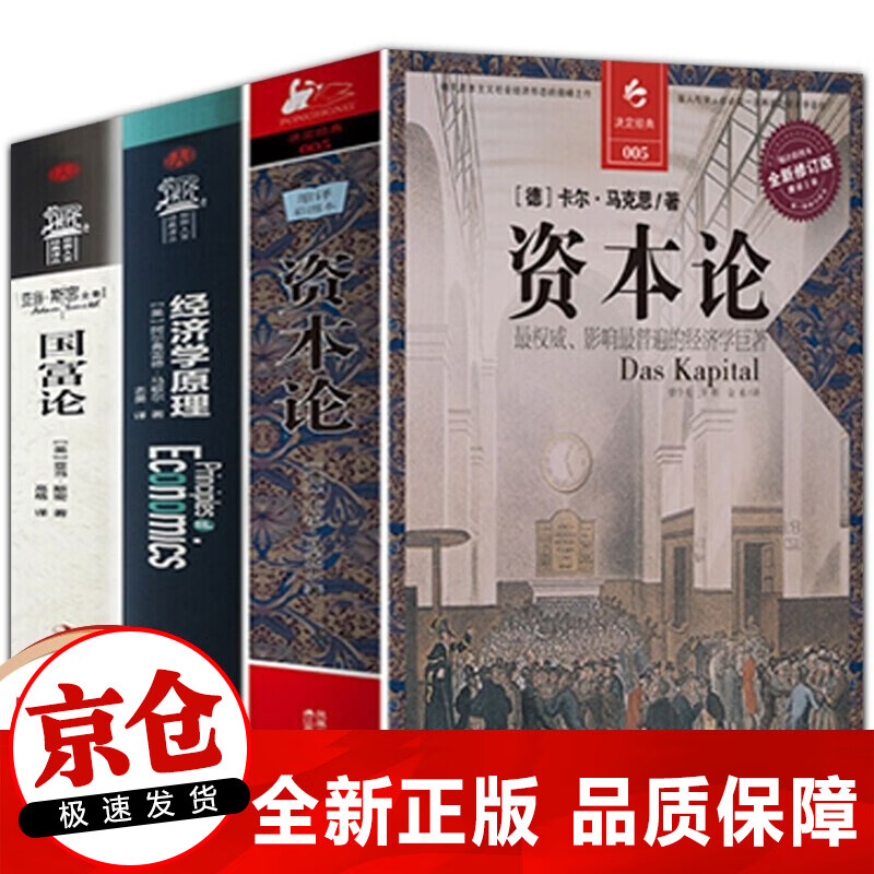 正版3册 资本论（全新修订版+经济学原理+国富论亚当斯密沉思录宏观微观经济学基础 投资理财书籍