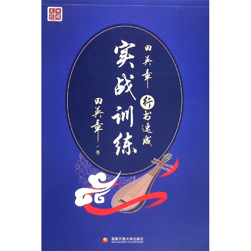 田英章行书速成实战训练