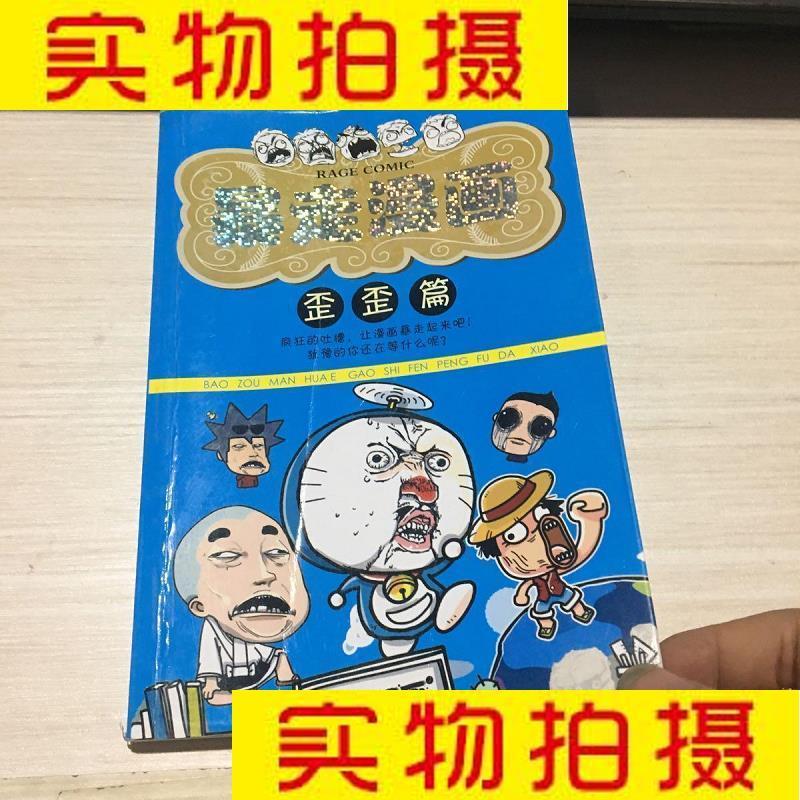 9成新二手书 旧书九成新童书少儿绘本暴走漫画 歪歪篇不详不详 978754
