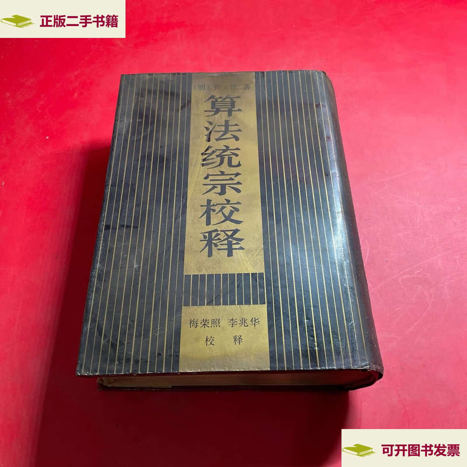 【二手9成新】算法统宗校释 /[明]程大位 安徽教育