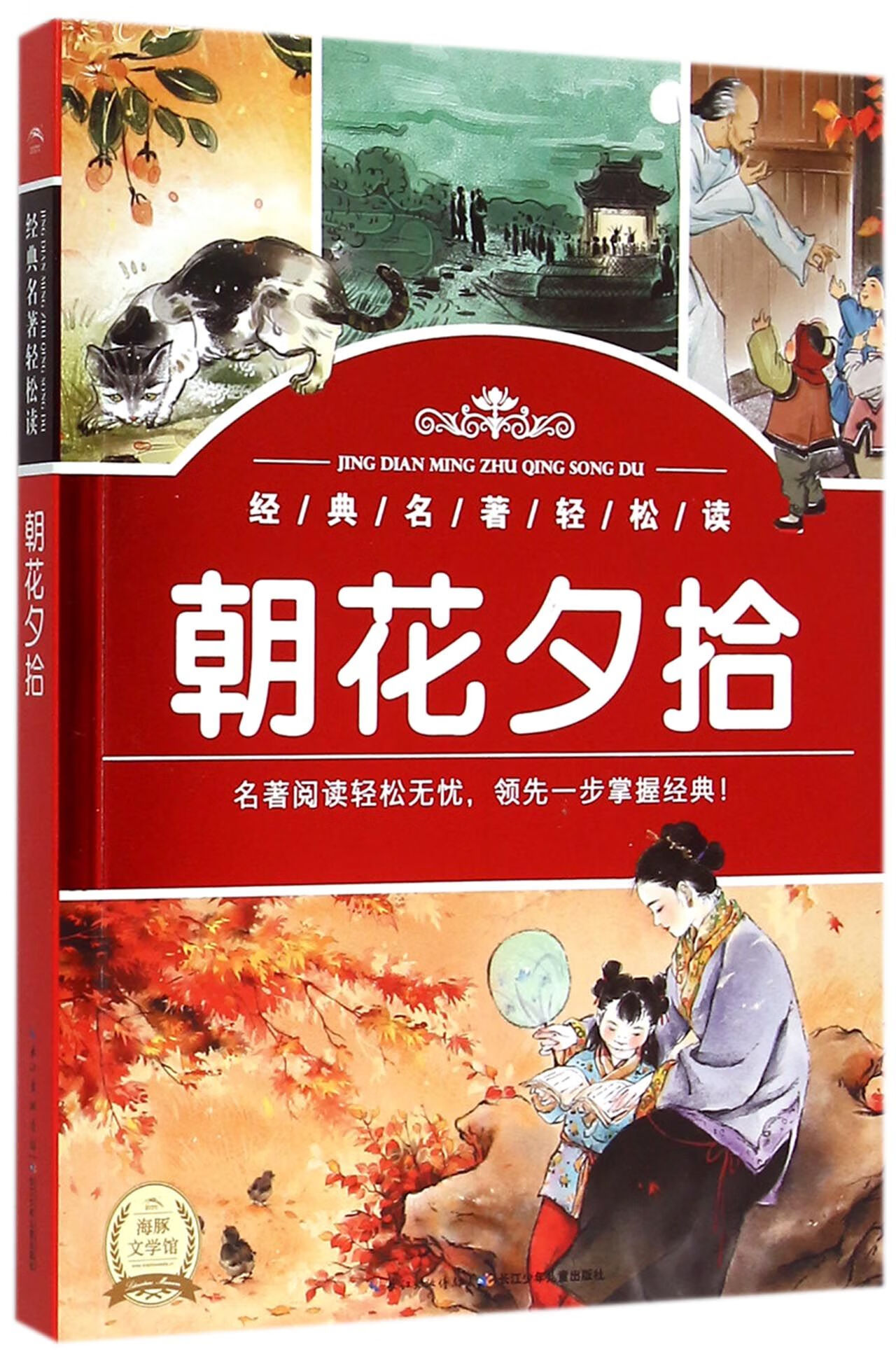 朝花夕拾/经典名著轻松读中小学教辅/初中通用鲁迅|绘画:久雅工作室
