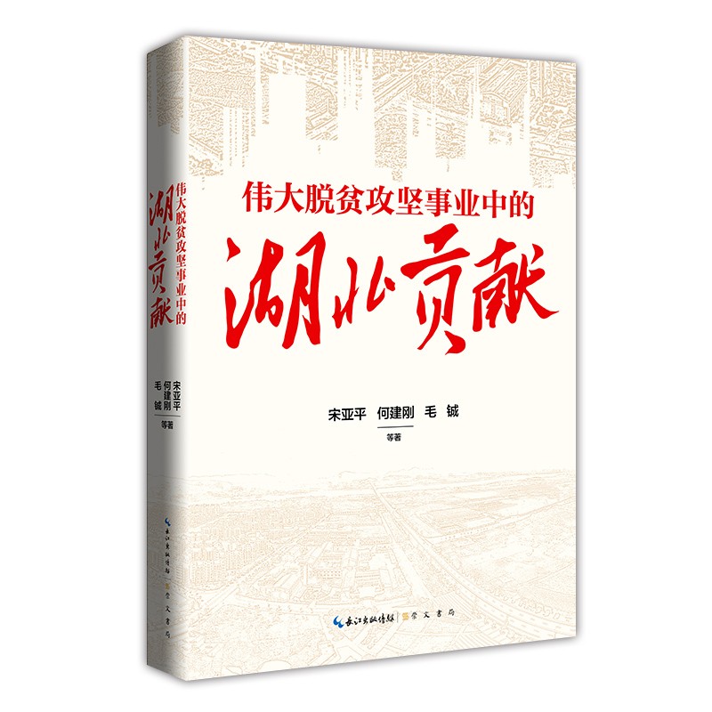 [正版图书]伟大脱贫攻坚事业中的湖北贡献