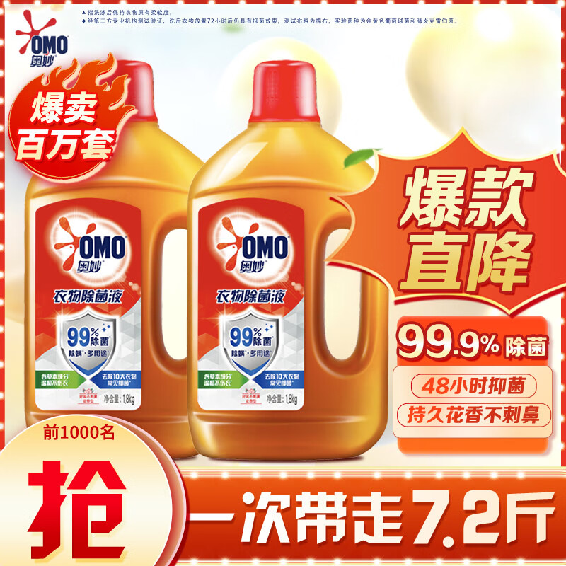 奥妙衣物除菌液 1.8kg*2超值装 99%除菌 除螨 宝宝衣用 持久花香怎么样,好用不?