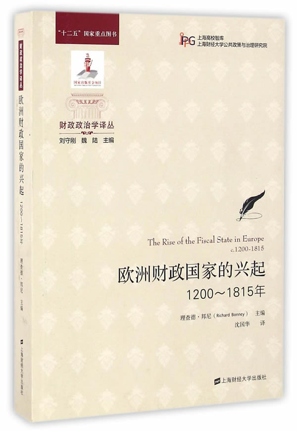 欧洲财政国家的兴起(引进版)【上新】