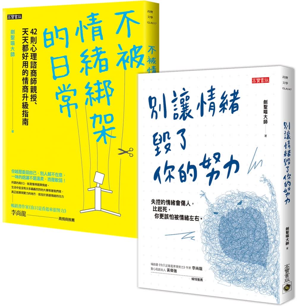 预售 剑圣喵大师别让情绪毁了你的努力心理谘商师情绪管理二书：不被情绪绑架＋觉察情绪价