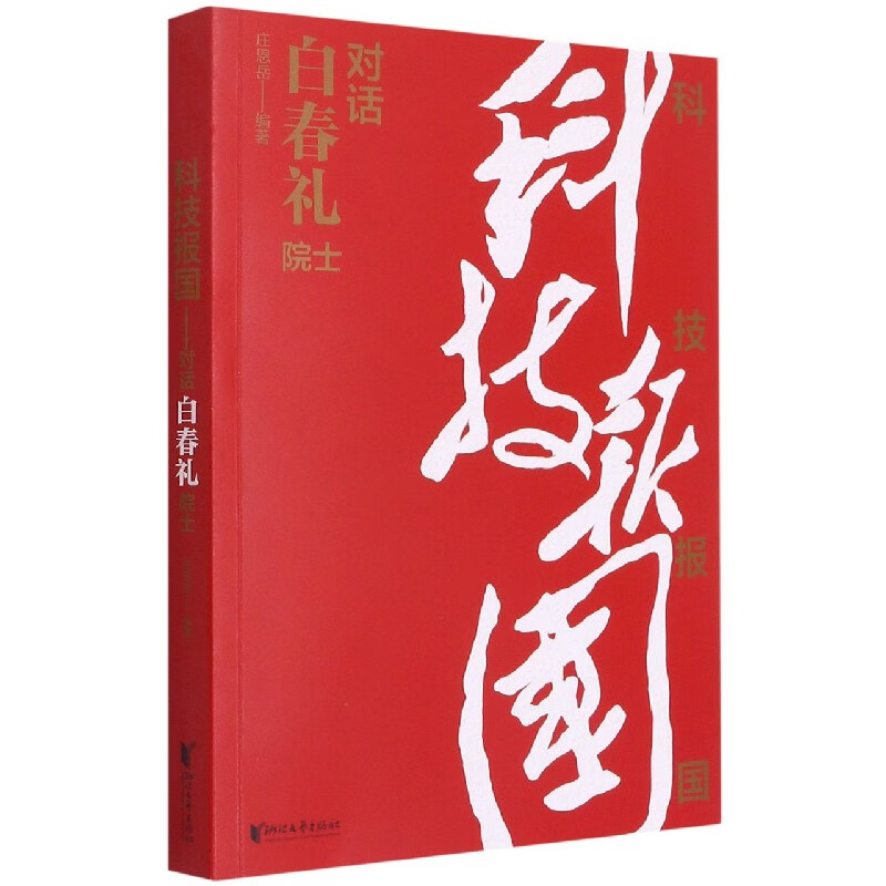 科技报国(对话白春礼院士)