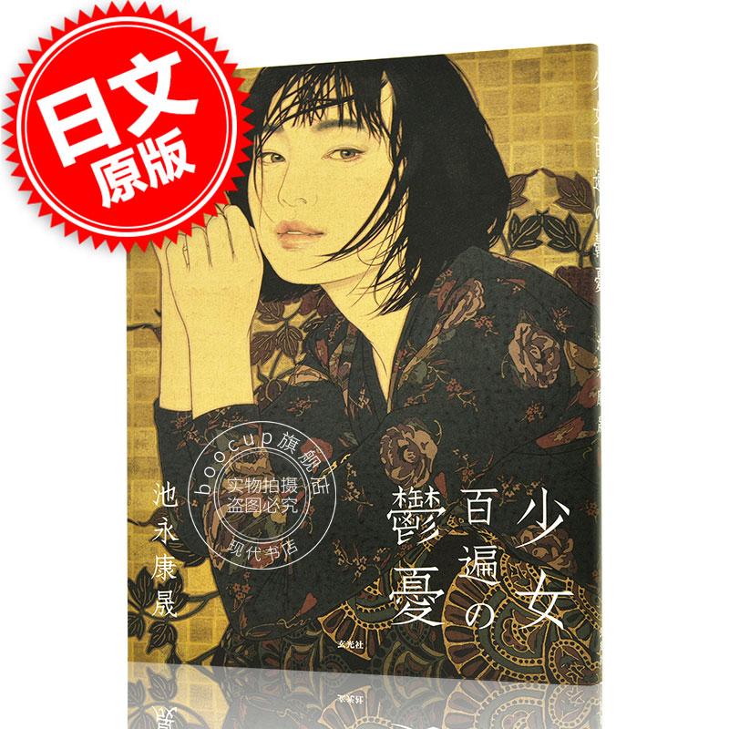 现货 进口日文 绘画作品集 池永康晟作品集 少女百遍の鬱憂