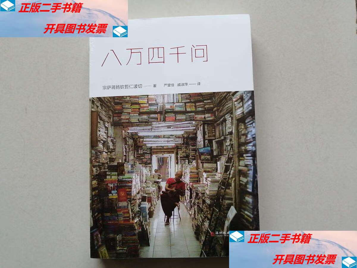 【二手9成新】八万四千问 【】 /宗萨蒋扬钦哲仁波切 著 深圳报业集团