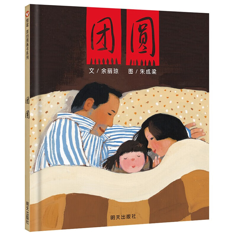 信谊原创图画书系列-团圆 【3-8岁】/首届丰子恺儿童画书奖/纽约时报获奖优秀童书绘本使用感如何?