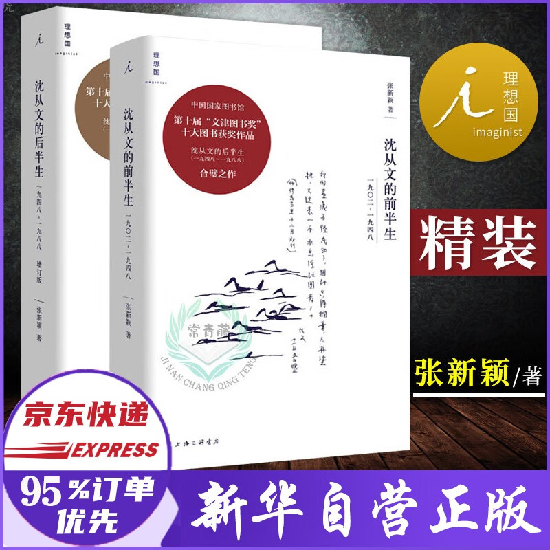 【文津奖】沈从文的前半生+沈从文的后半生 套装2册