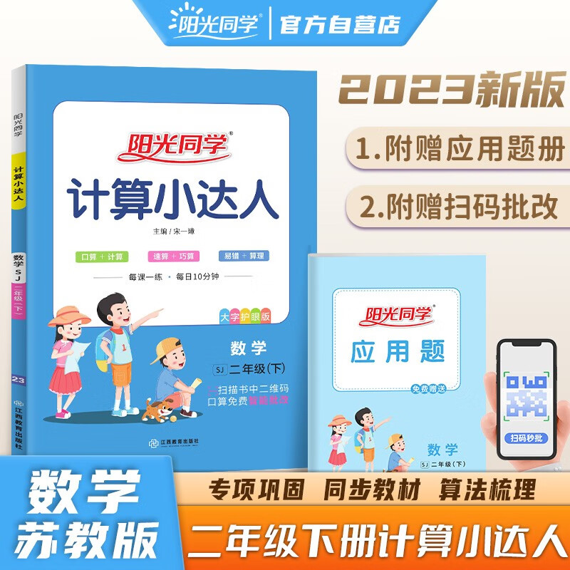 阳光同学 2023春计算小达人 数学 二年级下册苏教版同步教材计算题训练作业本