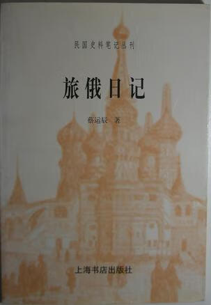 旅俄日记【正版图书】
