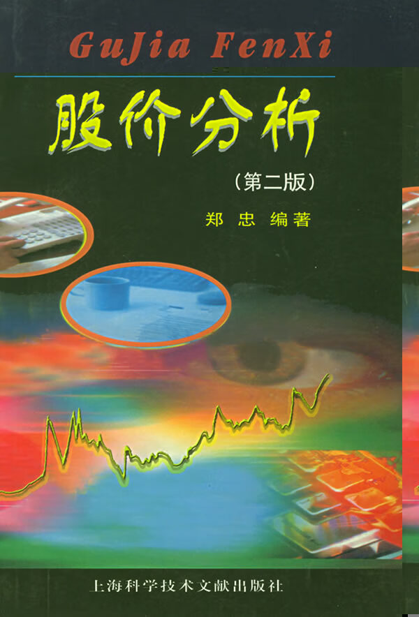 股价分析(第二版)【正版图书】