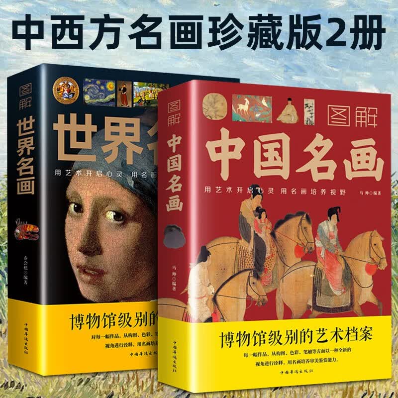 正版图解世界名画中国名画文名画档案 简介欣赏 绘画知识艺术世界绘画史画集珍藏版媲美温迪嬷嬷讲述1000幅中西方世界名画赏析画册 中国名画+世界名画