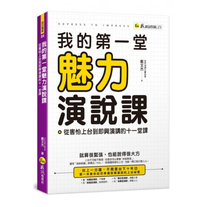 预订台版 我的一堂魅力演说课 从害怕上台到即兴演讲的十一堂课 戴文杰
