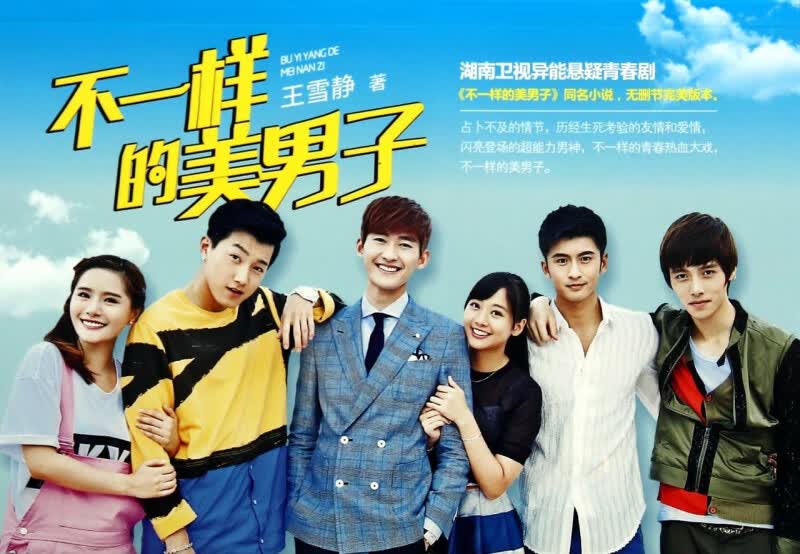 不一样的美男子