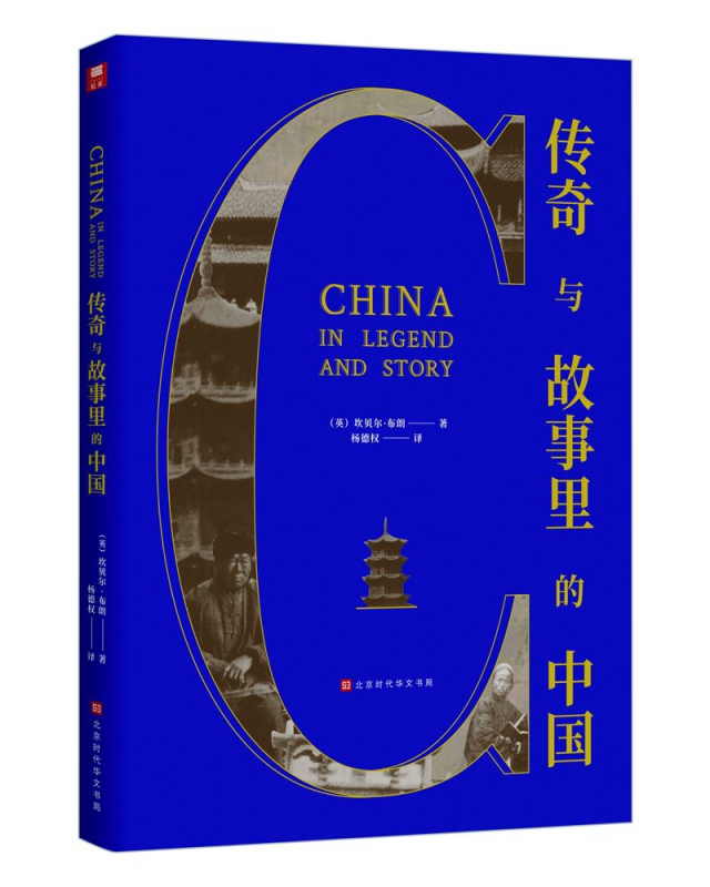 传奇与故事里的中国