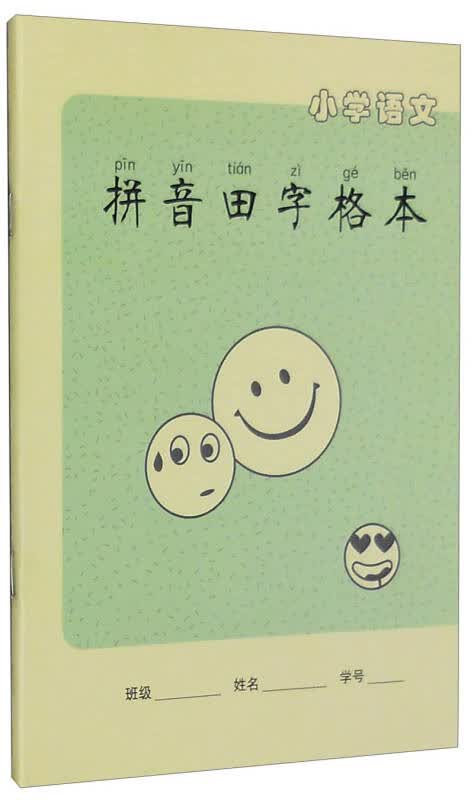 【新华书店】小学语文拼音田字格本