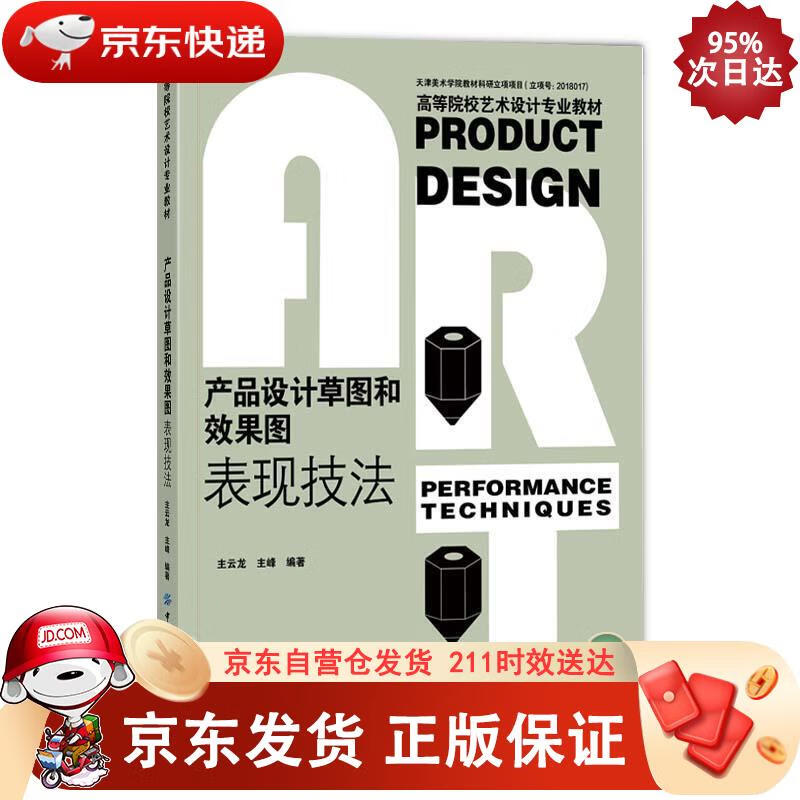 产品设计草图和效果图表现技法 中国纺织出