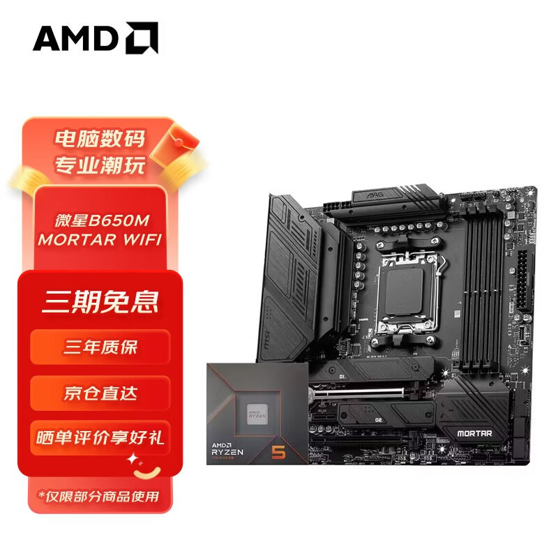 AMD B650M MORTAR WIFI 主板+R5-7600X 处理器 板U套装