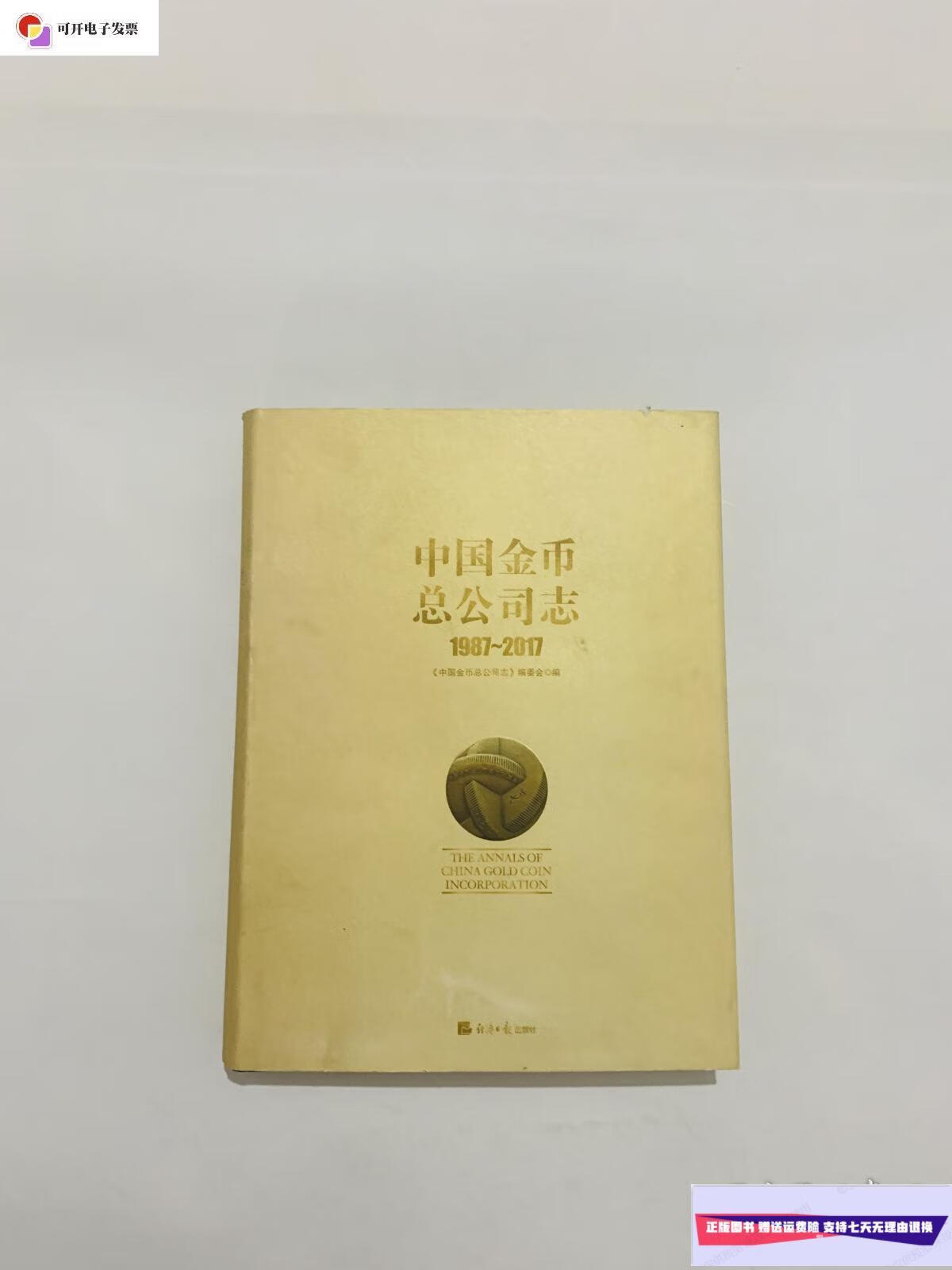【二手9成新】中国金币总公司志1987～2017