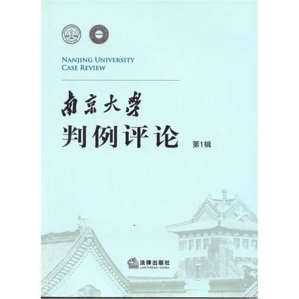 南京大学判例论辑9787511836670