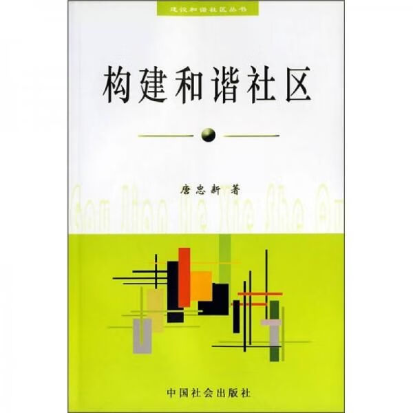构建和谐社区9787508708966中国社会出版社