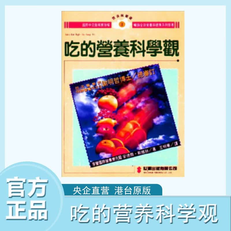 【中图台版】吃的营养科学观 繁体中文 安德尔-卢瓦尔省·戴维丝 世潮出版 原装正版