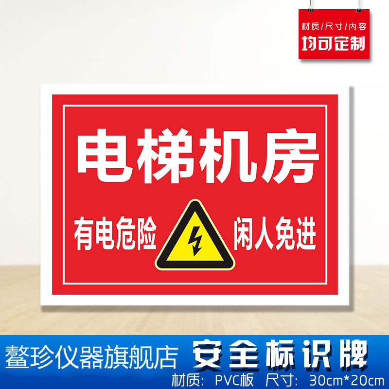 电梯机房安全标识牌 消防安检工厂车间企业公司注意危险仓库警告标志