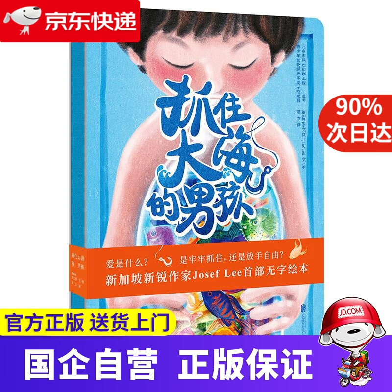 【正版新书】抓住大海的男孩 [新加坡] 李文良(Josef Lee)文, 图 常 立 译 北京联合出版公司