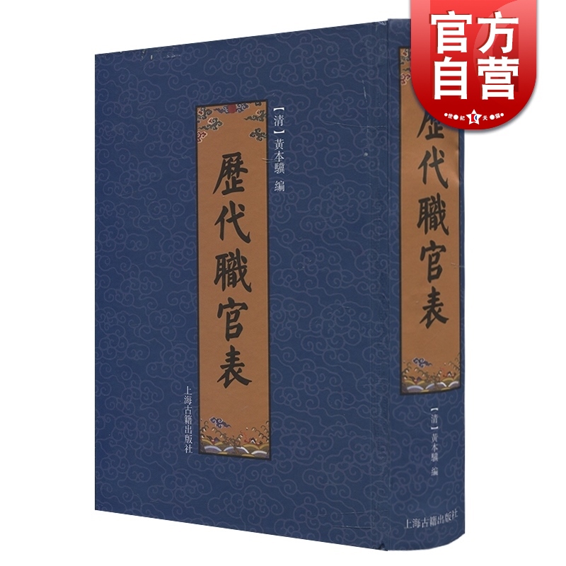 历代职官表 [清]黄本骥 中国历史 古代官制 史学 供文史研究工作者