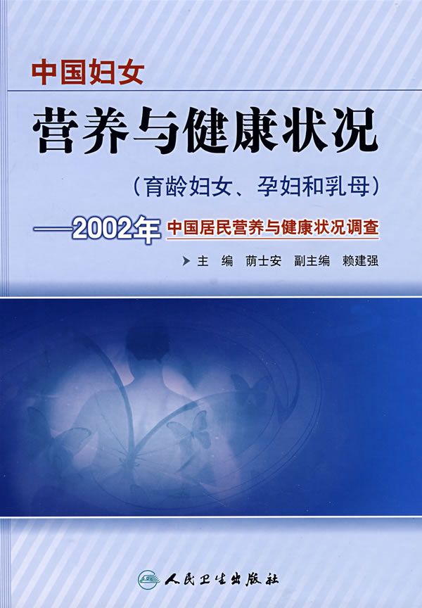 中妇女营养与健康状况育龄妇女、孕妇和乳母：2002年中居民营养与健康状况调查【上新】