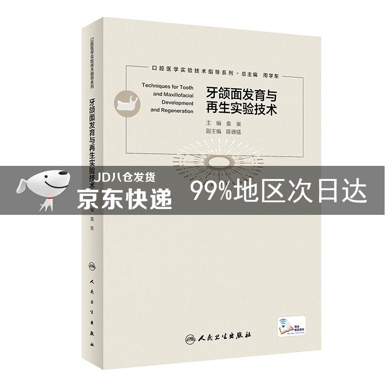 牙颌面发育与再生实验技术指导（配增值）