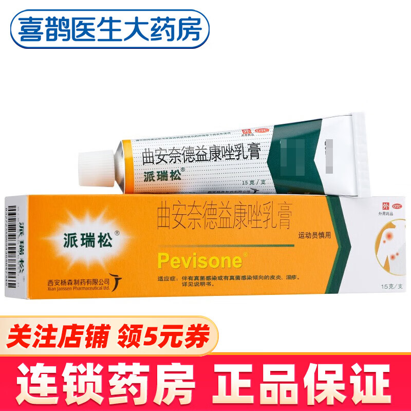 派瑞松 曲安奈德益康唑乳膏 15g 软膏 抗菌止痒 皮炎湿疹药膏 1盒装