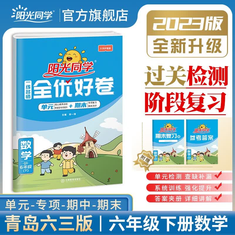 阳光同学 全优好卷数学青岛六三制 六年级下册数学试卷测试卷全套2023春新版小学六年级数学同步专项训练月考期中期末测试卷冲刺卷