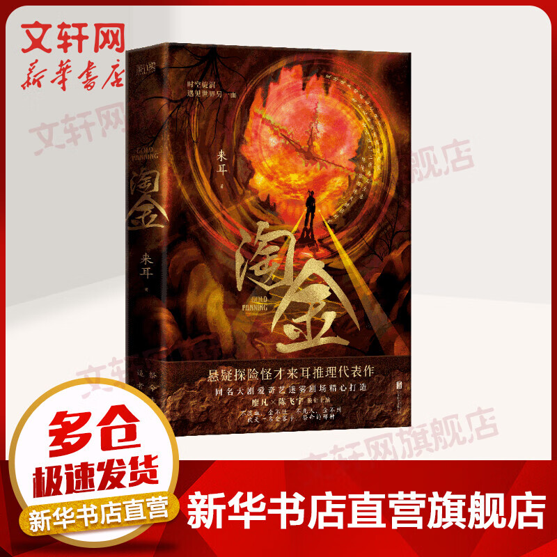 淘金 悬疑探险怪才来耳推理代表作 同名大剧爱奇艺迷雾剧场精心打造 廖凡X陈飞宇主演