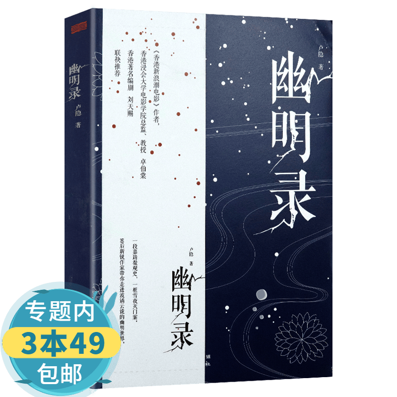 【包邮】幽明录 明朝历史悬案小说书籍