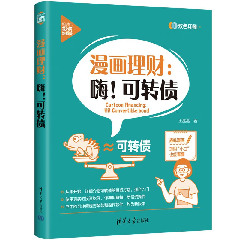 可转债王晶晶著清华大学9787302616801楚风臻选,正版现货,正规发票.