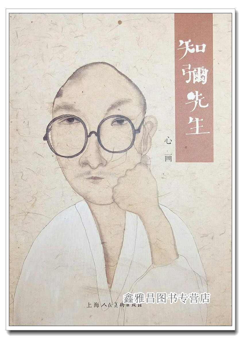 知弥先生心画 李知弥 上海人民美术出版社 9787532298303