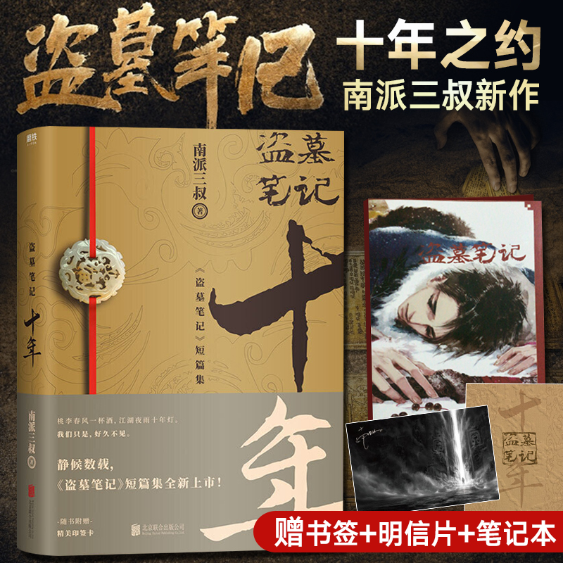 盗墓笔记十年 盗墓笔记十年之约小说 南派三叔盗墓笔记10年鬼吹灯全集