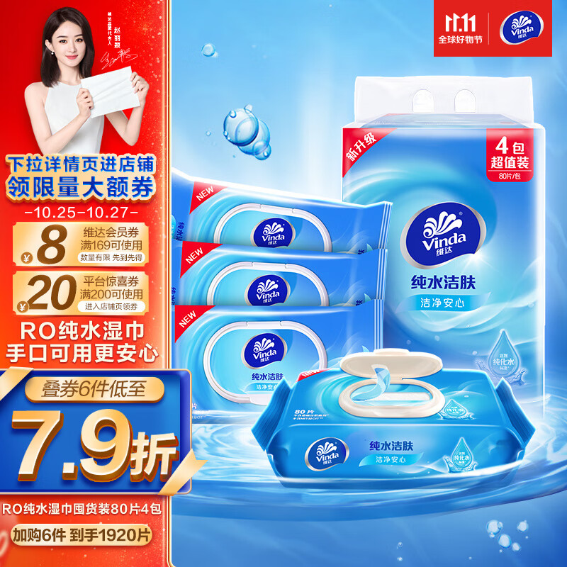 维达（Vinda）湿巾【赵丽颖推荐】湿纸巾纯水湿巾80片*4包 婴儿湿巾 母婴湿巾纸属于什么档次？