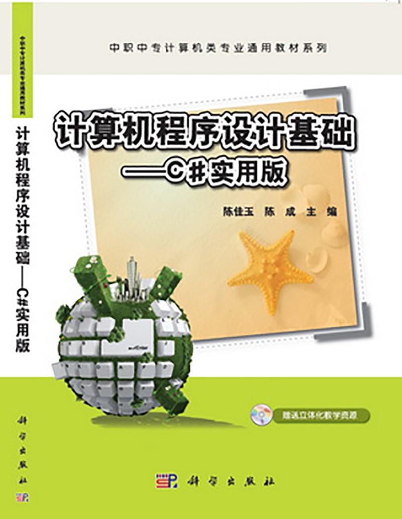 计算机程序设计基础：C＃实用版