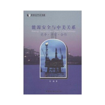 能源安全与中美关系
