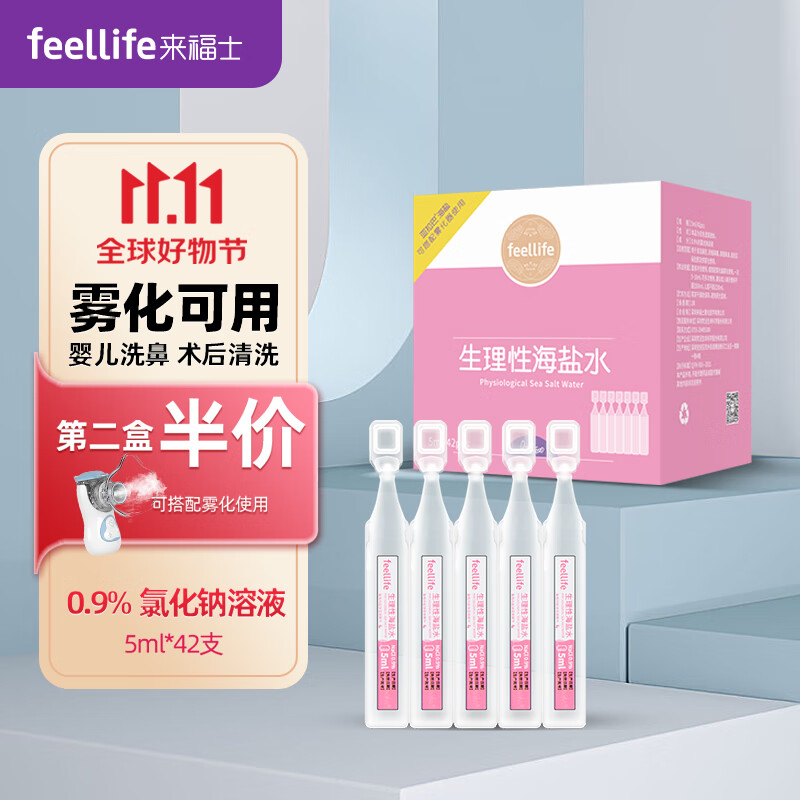 来福士(FEELLIFE）雾化盐水 海盐水 生理盐水雾化液婴儿成人洗鼻水舒缓鼻塞清洗耳朵肚脐清洁鼻腔BFS5ml*42支