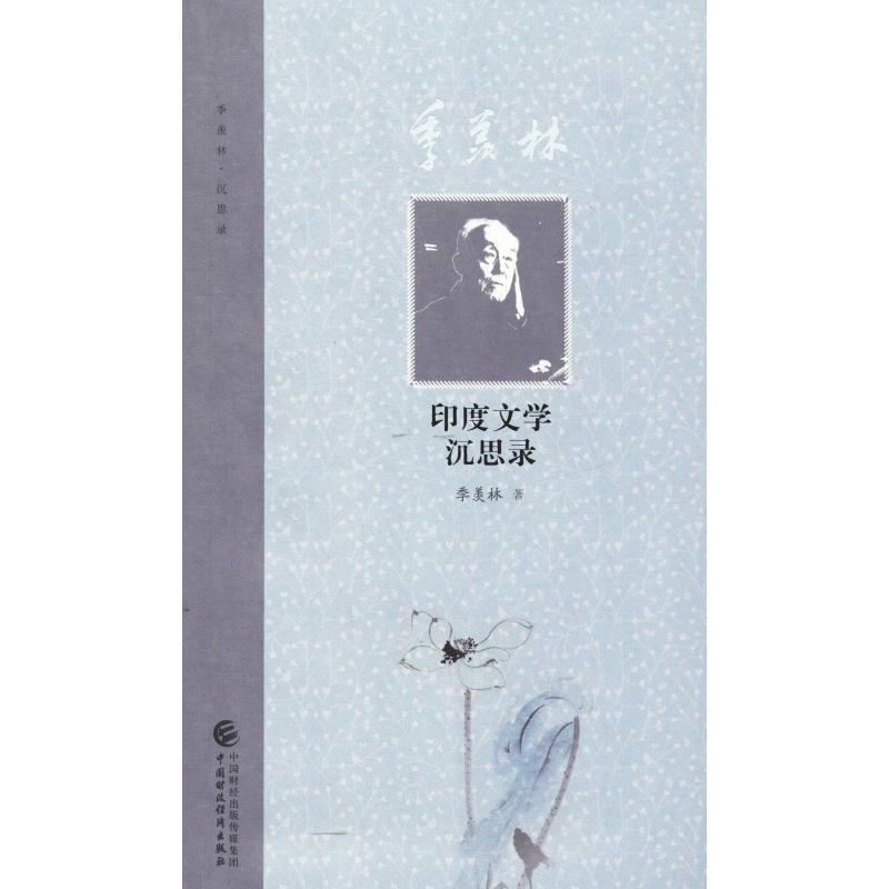季羡林印度文学沉思录