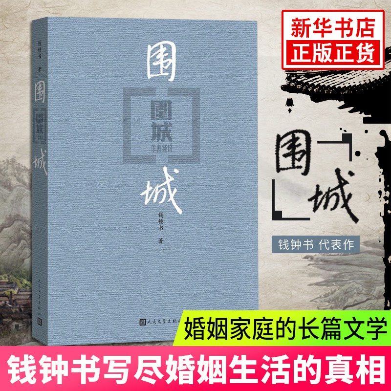 围城 钱钟书 我们仨作者杨绛夫君钱钟书 文学小说名家 18岁读的书
