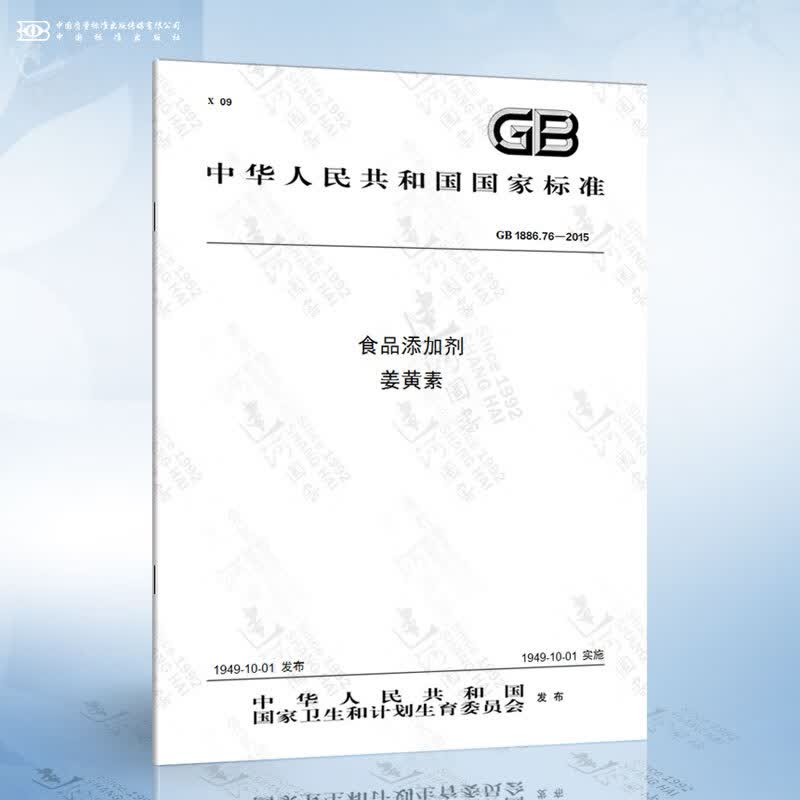 GB 1886.76-2015 食品添加剂 姜黄素
