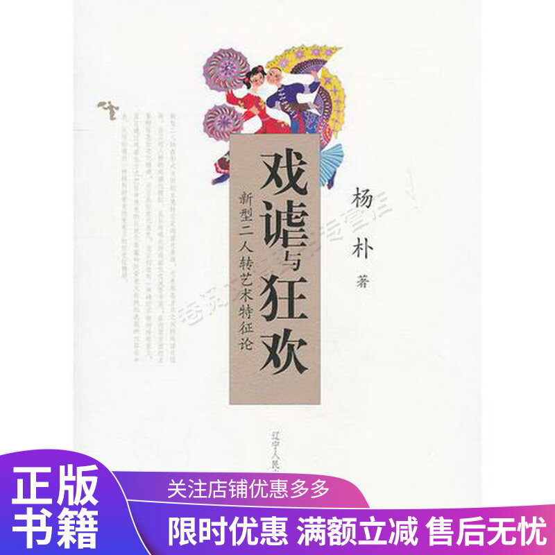 戏谑与狂欢——新型二人转艺术特征论