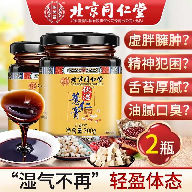 北京同仁堂伏湿薏仁膏 伏湿膏 茯苓膏红豆芡实山药非祛湿膏去湿气山楂六物膏秋梨膏方六物膏去湿膏湿气重 两罐